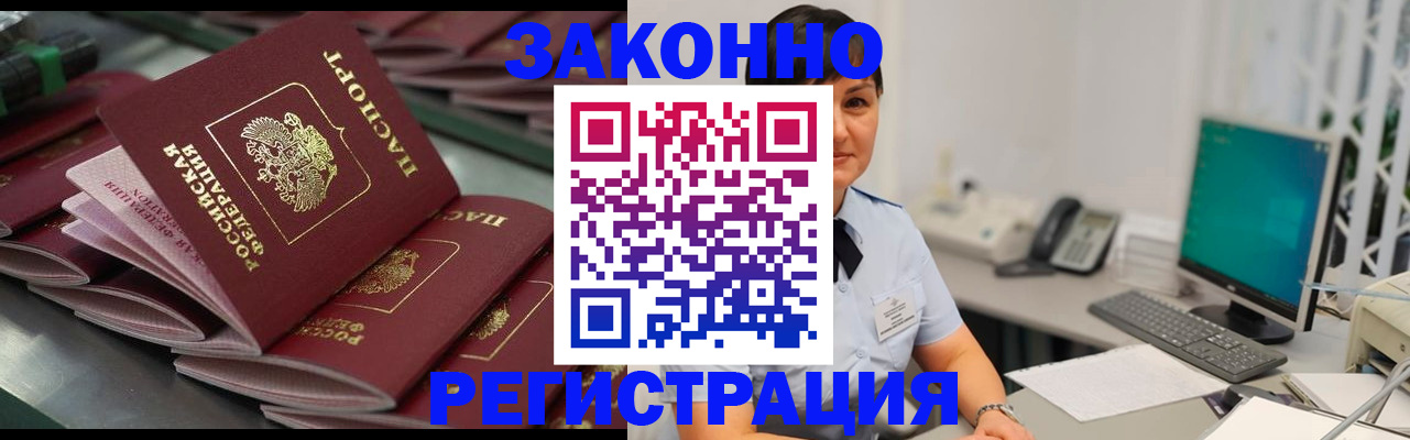 прописка для работы в Реутове